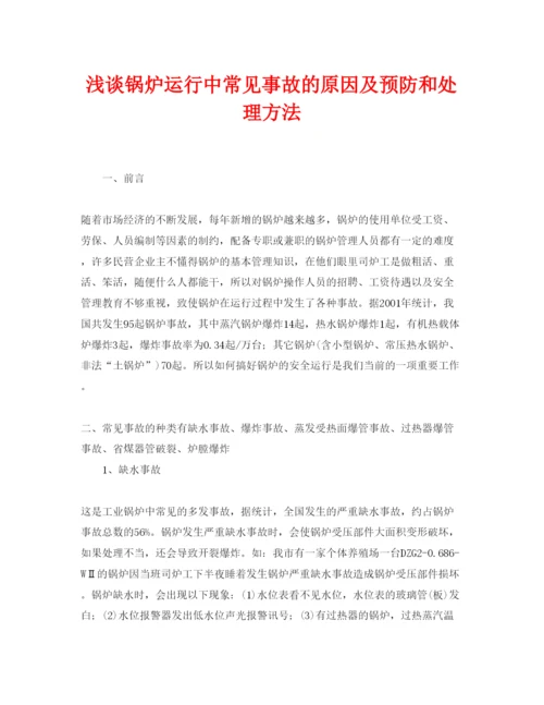 【精编】《安全管理论文》之浅谈锅炉运行中常见事故的原因及预防和处理方法.docx