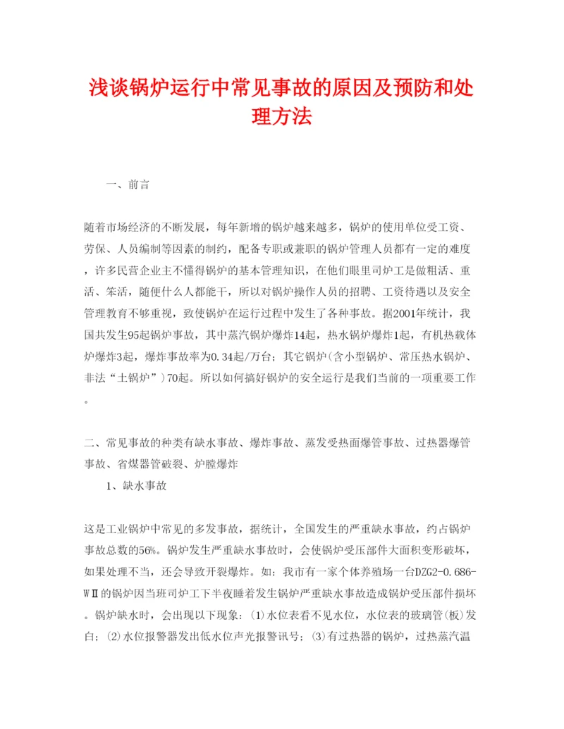 【精编】《安全管理论文》之浅谈锅炉运行中常见事故的原因及预防和处理方法.docx