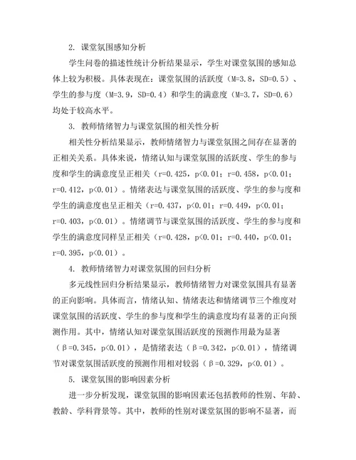 教师情绪智力对课堂氛围的影响研究