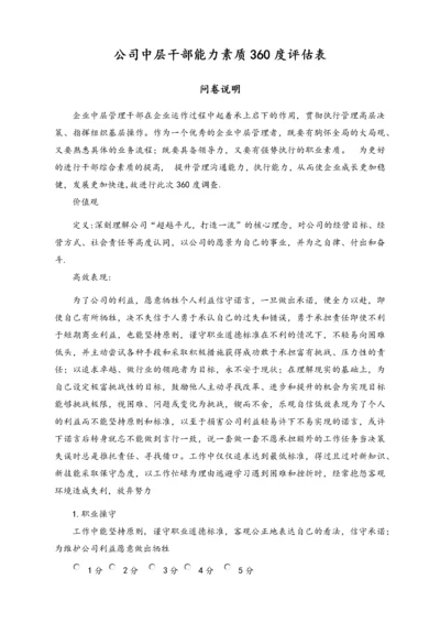 04-【标准制度】公司能力素质360度评估表（中层干部）.docx