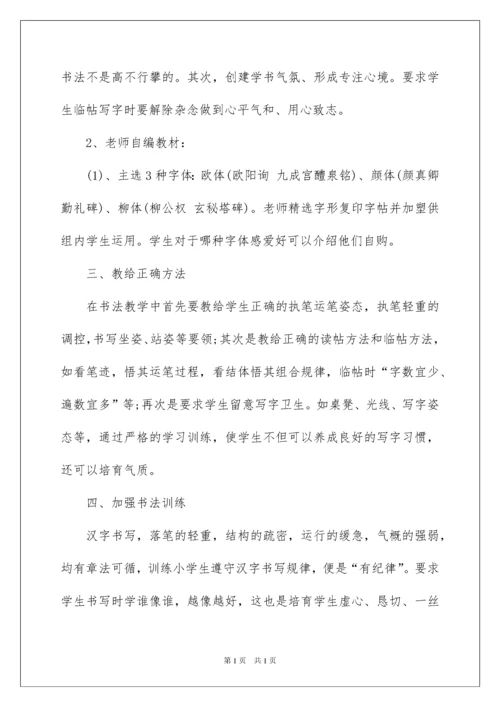 2022书法教学工作计划.docx