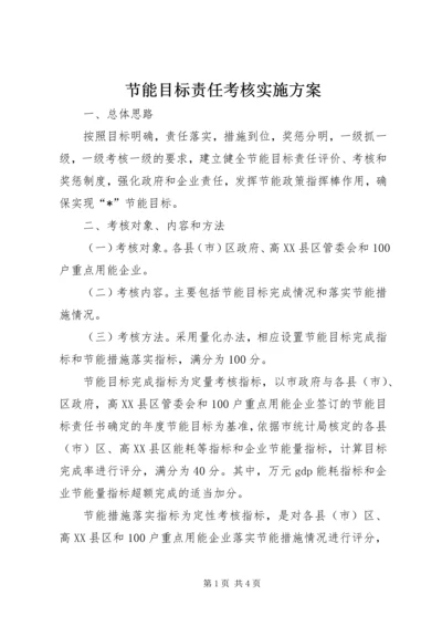 节能目标责任考核实施方案.docx