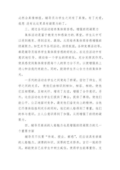 怎样才能提高班级的凝聚力.docx