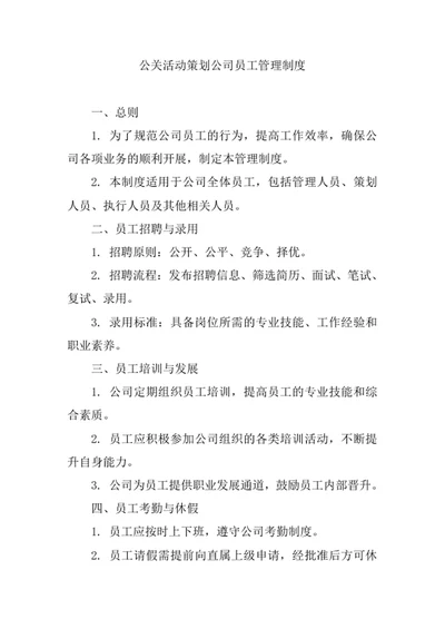 公关活动策划公司员工管理制度