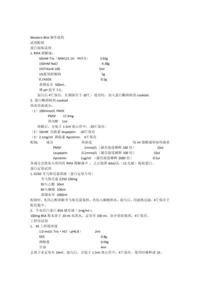 Westernblot试剂配制及操作流程.docx