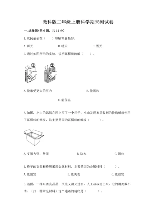 教科版二年级上册科学期末测试卷及参考答案（培优b卷）.docx