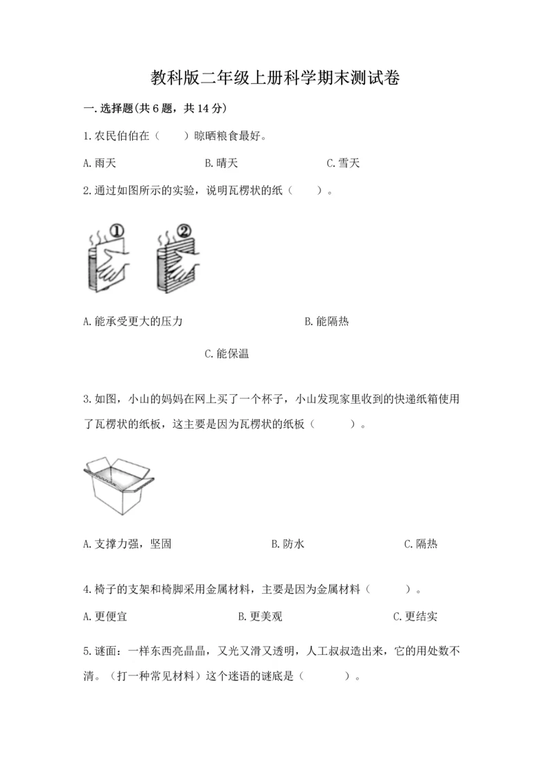 教科版二年级上册科学期末测试卷及参考答案（培优b卷）.docx