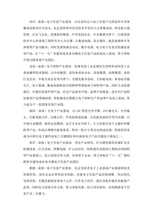 河南省电子信息产业十一五发展综合规划.docx