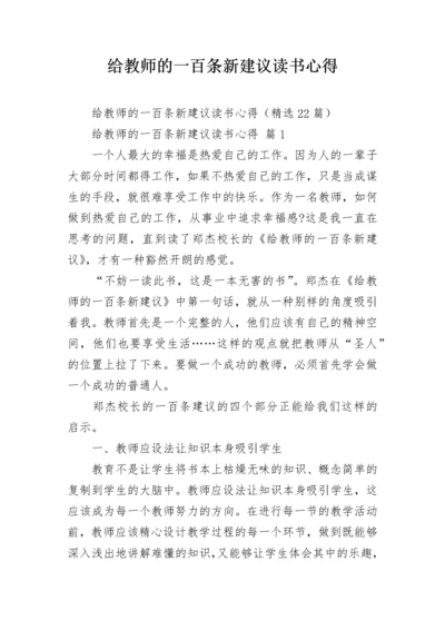 给教师的一百条新建议读书心得.docx