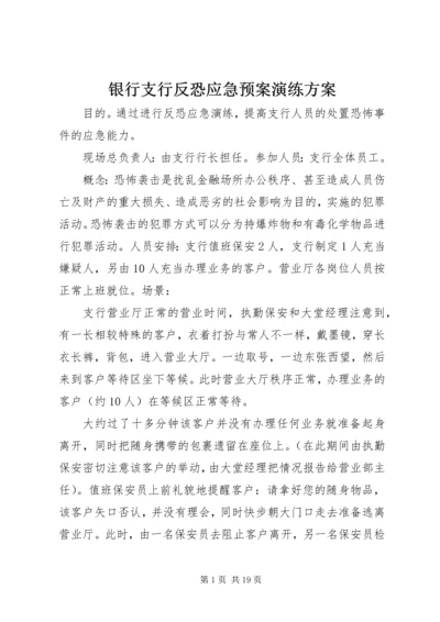 银行支行反恐应急预案演练方案.docx