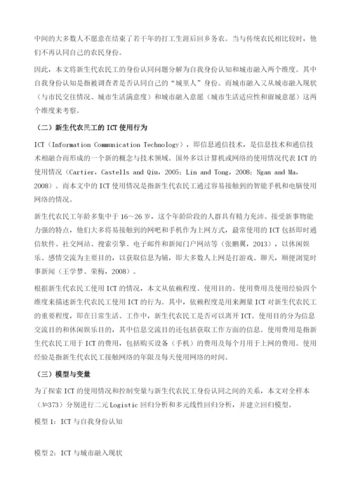 我国ICT、新生代农民工与身份认同.docx