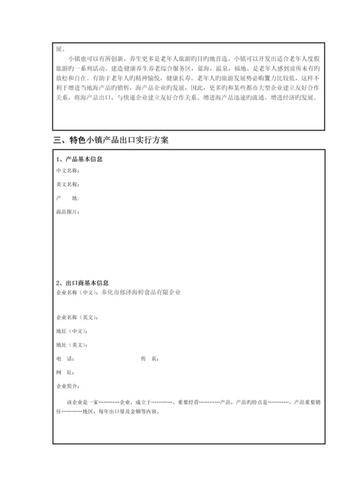 特色小镇产品出口营销策划方案.docx