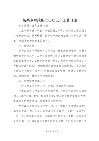 某某乡财政所二○○五年工作计划 (3).docx