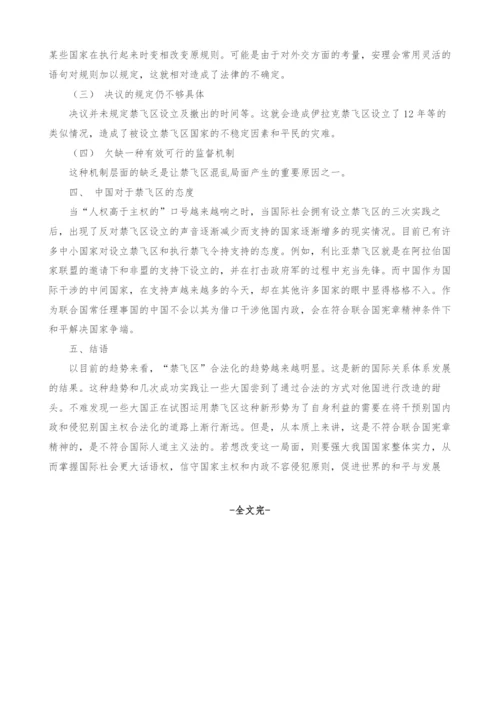 禁飞区制度的国际法探析.docx