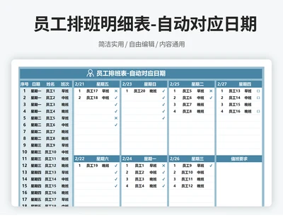 员工排班明细表