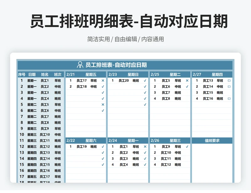 员工排班明细表