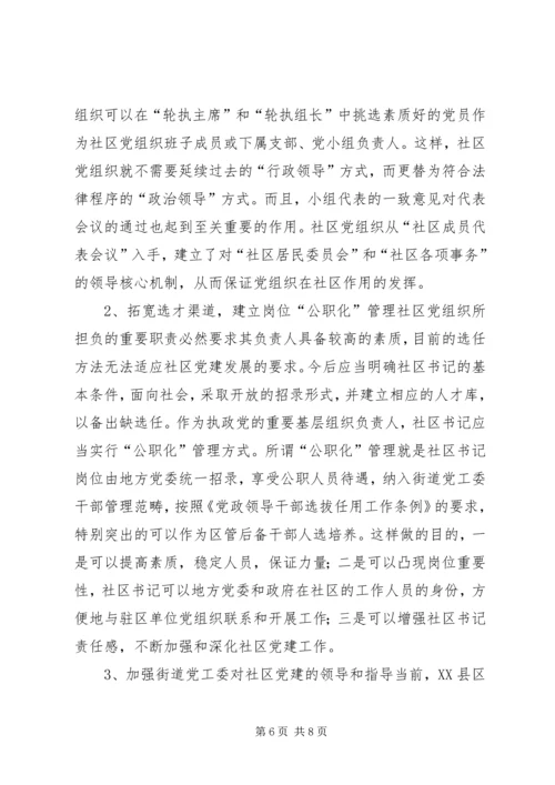 社区党组织作用发挥情况的调研报告 (3).docx