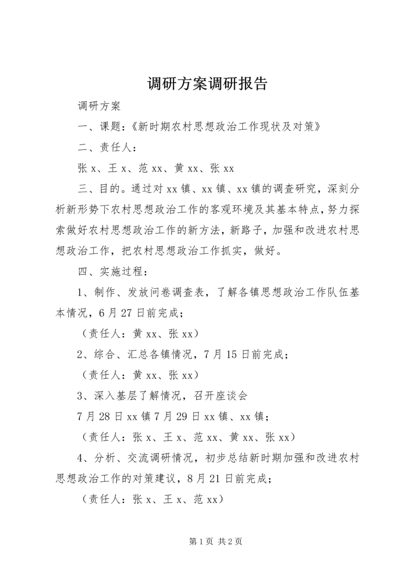 调研方案调研报告.docx