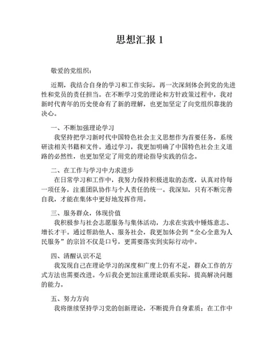 思想汇报12篇（通用版）新版新思想