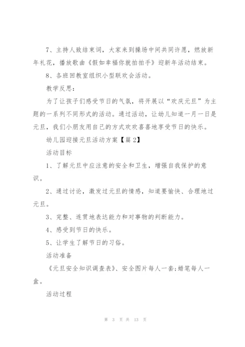 幼儿园迎接元旦活动方案2022.docx