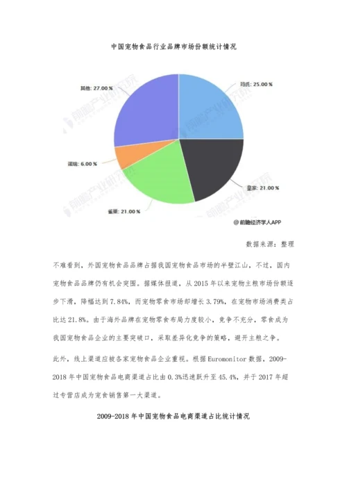 中国宠物食品行业市场现状及发展前景分析-零食成为国产品牌主要突破口.docx