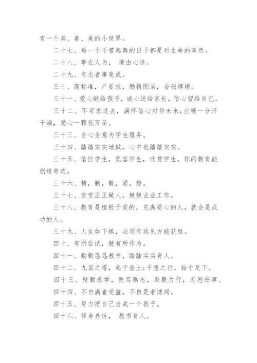 教师励志格言座右铭.docx