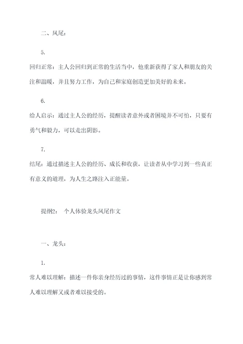 龙头凤尾作文提纲