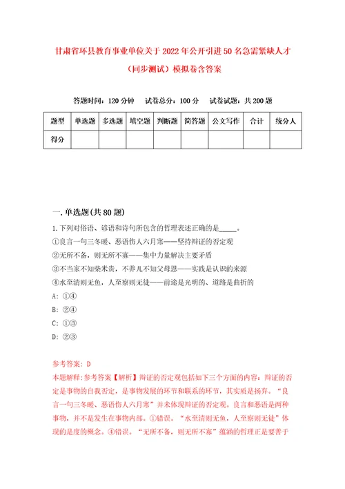 甘肃省环县教育事业单位关于2022年公开引进50名急需紧缺人才同步测试模拟卷含答案8