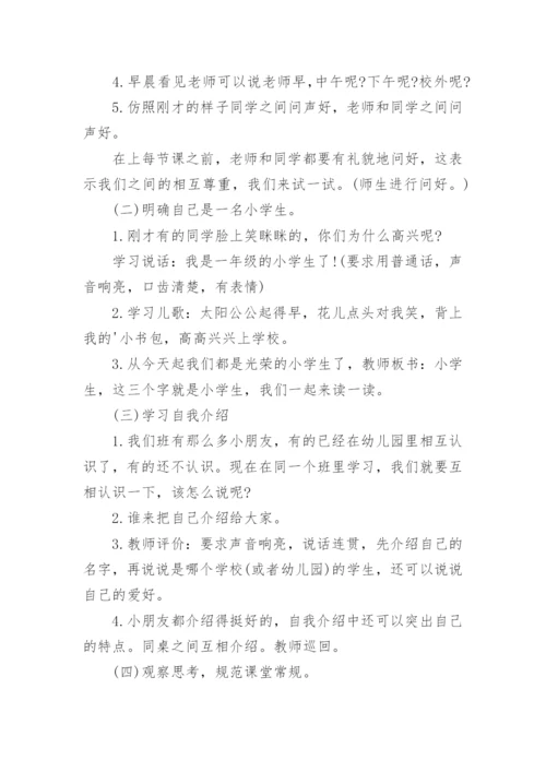 一年级开学第一课主题班会教案.docx