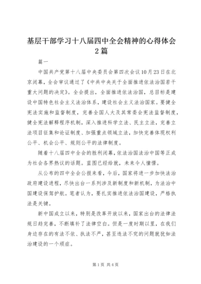 基层干部学习十八届四中全会精神的心得体会2篇.docx