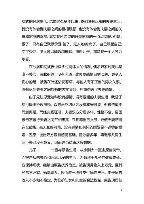 再婚的离婚起诉书范本