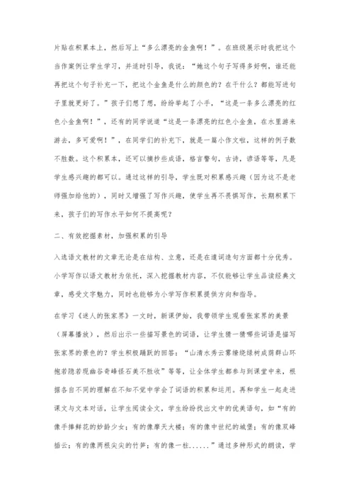 小学生以积累促写作的有效途径探究.docx