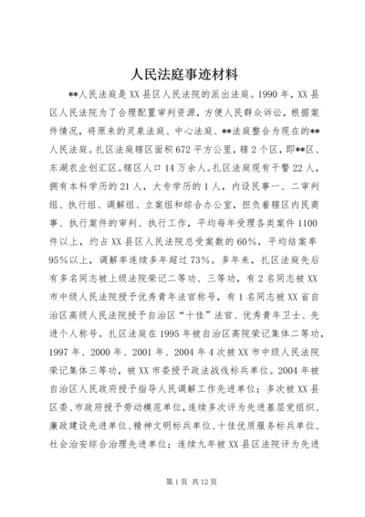 人民法庭事迹材料.docx