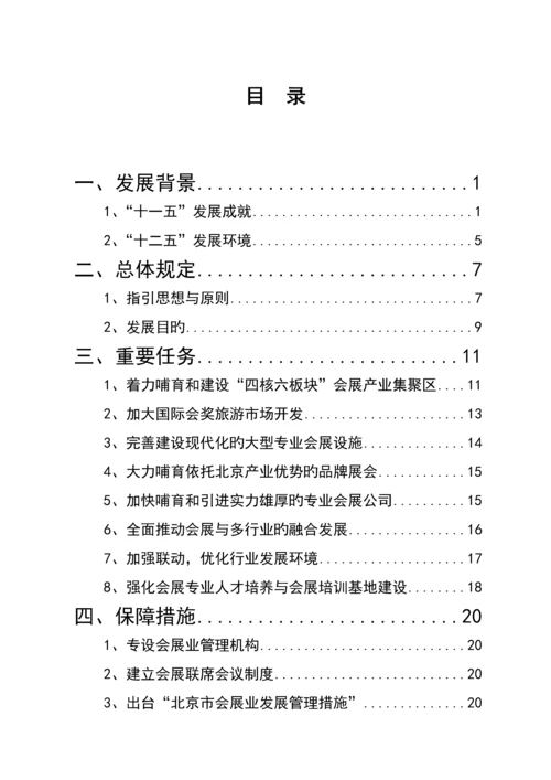 北京十二五会展发展重点规划.docx