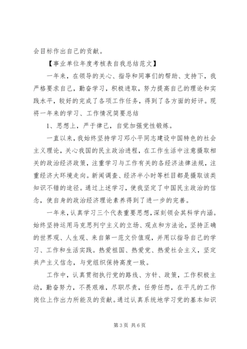 事业单位年度考核表自我总结范文.docx