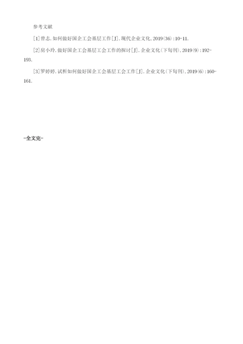 基于新形势下国企工会工作的创新思路略谈.docx