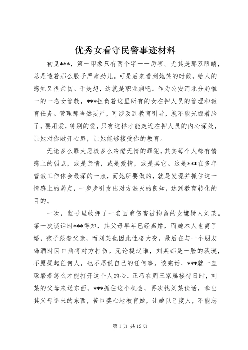 优秀女看守民警事迹材料 (2).docx