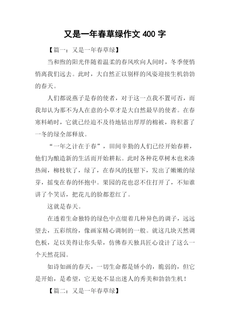 又是一年春草绿作文400字.docx