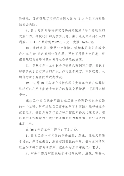 出纳工作总结个人总结.docx