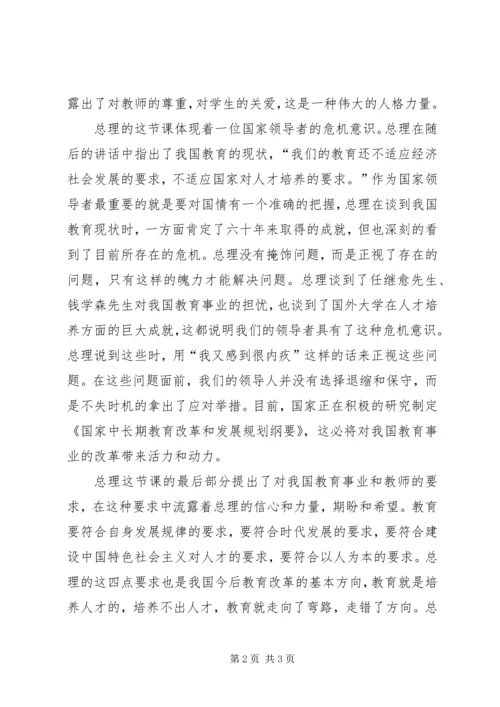 学习心得：温总理给我们上的一堂教育课.docx