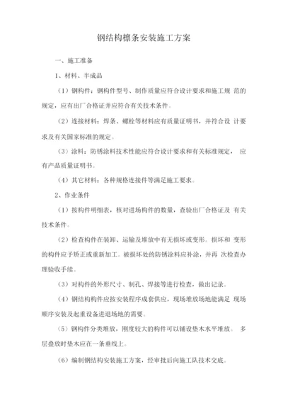 钢结构檩条安装施工方案.docx