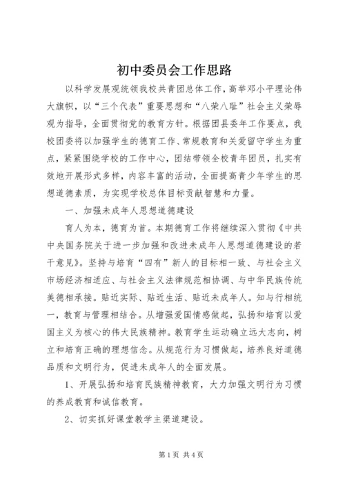 初中委员会工作思路.docx