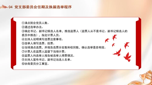 党支部委员会建设相关知识党建学习PPT课件