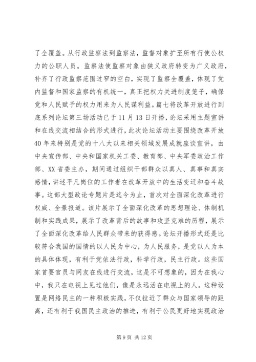 观将改革开放进行到底系列论坛有感锦集.docx