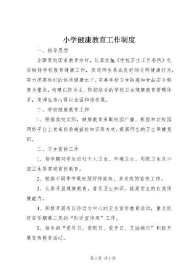 小学健康教育工作制度.docx