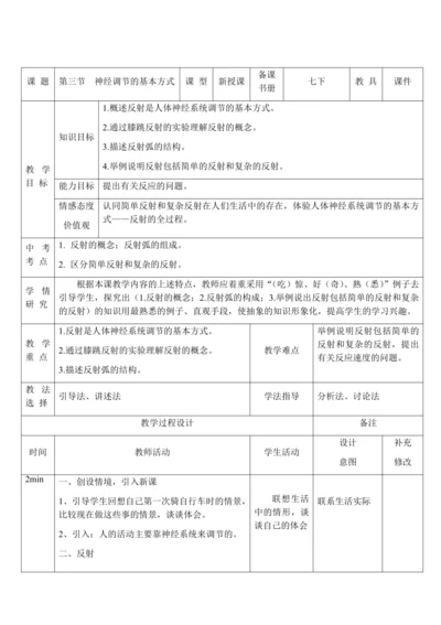4.6.3 神经调节的基本方式 教案-人教版生物七年级下册
