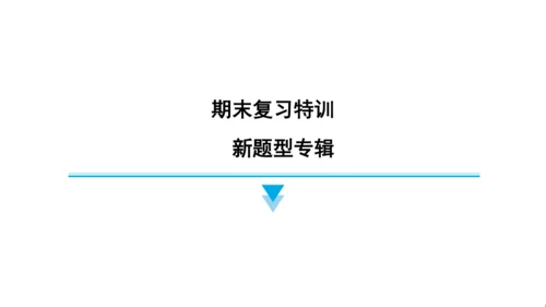 人教精通版（三起）英语六年级上册期末练习课件(共63张PPT)