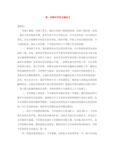 精编之第一学期开学发言稿范文.docx