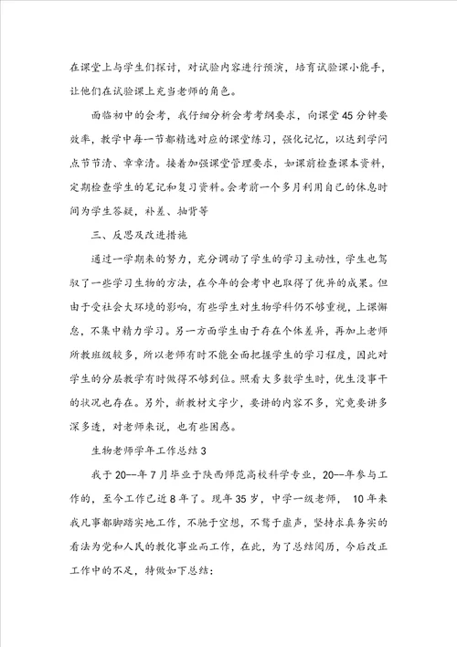 生物教师学年工作总结