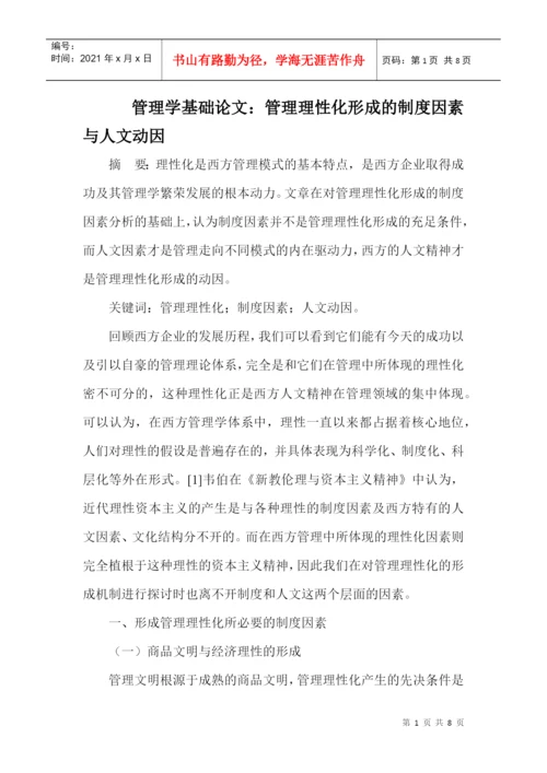 管理学基础论文：管理理性化形成的制度因素与人文动因.docx